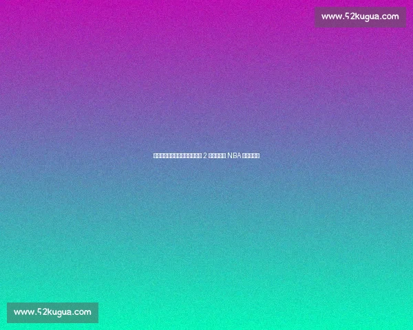 穷老板的五冠密码:马刺如何用 2 亿资产缔造 NBA 最草根王朝 穷老板的五冠密码:马刺如何用 2 亿资产缔造 NBA 最草根王朝