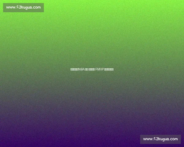 逆袭传奇：NBA 七位 非全明星 FMVP 的总决赛奇迹